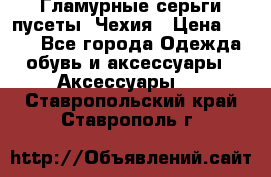 Гламурные серьги-пусеты. Чехия › Цена ­ 250 - Все города Одежда, обувь и аксессуары » Аксессуары   . Ставропольский край,Ставрополь г.